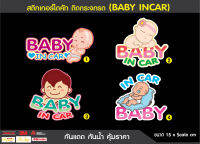 สติ๊กเกอร์ติดรถ BABY IN CAR สำหรับติดรถยนต์ ติดกระจกรถ แสดงให้รถคันอื่นรู้ว่าข้างในรถมีเด็กอยู่ราคาถูก