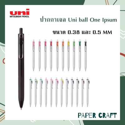 ปากกาเจล Uni ball One รุ่นใหม่ ขนาด 0.38 และ 0.5 MM