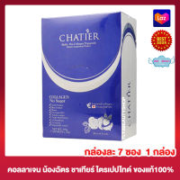 Chatier Collagen Tripeptide ชาร์เทีย คอลลาเจน พรีเมี่ยม ไตรเปปไทด์ คอลลาเจนน้องฉัตร อาหารเสริม [7 ซอง] [1 กล่อง] ผลิตภัณฑ์เสริมอาหาร