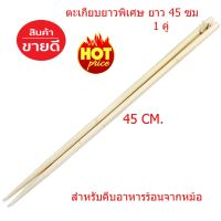 Japanese Chopsticks ตะเกียบไม้ไผ่ ตะเกียบยาวพิเศษ ตะเกียบไม้ยาว 45 ซม. ตะเกียบสำหรับของทอด ตะเกียบทอดปาท่องโก๋