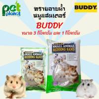 [3Kg.][1Kg.] ทรายอาบน้ำหนูแฮมเตอร์ Buddy (บัดดี้) ทรายหนูแฮมเตอร์ ทรายสำหรับ หนูแฮมเตอร์ หนูแฮมสเตอร์ ทรายหนู ห้องน้ำหนู