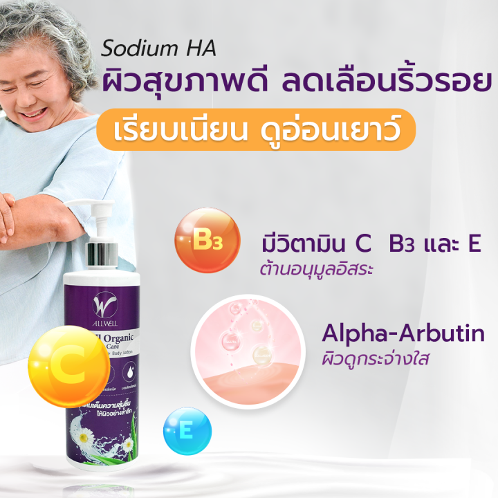 มี-2-ขนาด-allwell-organic-body-lotion-โลชั่นบำรุงผิว-ครีมทาผิว-สำหรับผู้สูงอายุ-ส่วนผสมออแกนิค-อ่อนโยนเหมาะสำหรับผิวแพ้ง่าย