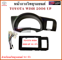 หน้ากากวิทยุรถยนต์ TOYOTA WISH ปี 2006 UP พร้อมอุปกรณ์ชุดปลั๊ก l สำหรับใส่จอ 10.1 นิ้ว l สีดำ