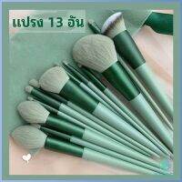 Yolanda ชุดแปรงแต่งหน้า ขนนุ่ม แปรงอายแชโดว์ แปรงรองพื้น ชุดมี 13 แปรง makeup brush