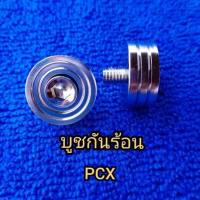 บูชกันร้อน PCXสีเลส