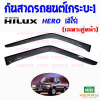 ซูเปอร์ซิ่ง กันสาดรถยนต์ รถกระบะ TOYOTA HILUX HERO 2ประตู  คิ้วกันสาด โตโยต้า ไฮลักซ์ ฮีโร่ เฉพาะคู่หน้า  1ชุด มี 2ชิ้น  สินค้าเกรดพรีเมียม