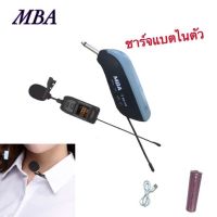 MBA ไมค์ลอยไร้สาย แบบหนีบปกคอเสื้อ รุ่น MB-388 ย่านความถี่ UHF มีจอแสดงคลื่น (UHF Single-Chanhel Receiver)