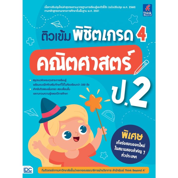 a-หนังสือ-ติวเข้ม-พิชิตเกรด-4-คณิตศาสตร์-ป-2