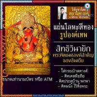 แผ่นโลหะพระพิฆเนศ แผ่นทองพระพิฆเณศ รหัส 1819 แผ่นเหล็กพระพิฆเนศวร องค์พระพิฆเนศวร์ บูชาพระพิฆเนตร สิทธิวินายักคเณศ flashsale ลดกระหน่ำ