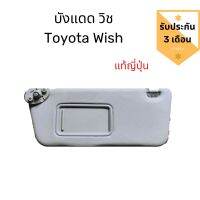 บังแดด โตโยต้า วิช บังแดด Toyota Wish แท้ญี่ปุ่น สภาพดี