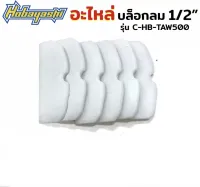 Hobayashi อะไหล่บล็อกลม 4 หุน อะไหล่บล็อกลม 1/2" รุ่น C-HB-TAW500 (เลือกแบบตอนกดสั่งซื้อค่ะ) ส่งด่วน ส่งไว