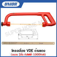 Unior โครงเลื่อย VDE ด้ามแดง ฉนวน 2ชั้น กันไฟฟ้า 1000Volt (Insulated saw) รุ่น 750VDEDP