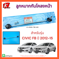 ลูกหมากกันโคลงหน้า RH/LH  CIVIC ปี 2012-15 #51320-TR0-A01,51321-TR0-A01**ราคาพิเศษ**แบรนด์ K-OK?⚡