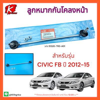 ลูกหมากกันโคลงหน้า RH/LH  CIVIC ปี 2012-15 #51320-TR0-A01,51321-TR0-A01**ราคาพิเศษ**แบรนด์ K-OK💯⚡