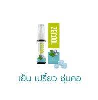 Ze-cool spray 15 ml. ซี-คูล สเปรย์