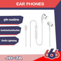 POP-UP JH-7A  หูฟังสำหรับ รุ่น Ip 7 / Xs / Xr / 8 / X / 11 เสียงดี เสียงชัดเจน มีไมโครโฟนสำหรับการสนทนา ต่อบลูทูธ(มีสินค้าพร้อมส่งค่ะ)