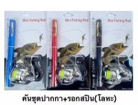 คันเบ็ดชุดปากกา+รอกสปิน (โลหะ) [Mini Fishing Rod]