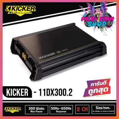 KICKER DX300.2 เพาเวอร์แอมป์ติดรถยนต์ คลาสดี 2 ชาแนล AMP CLASS D 300W แอมป์แรงเสียงดีจาดอเมริกา สภาพ100% มือ1 ประกัน 1ปี ราคา 5900บาท นุ่ม ลึก ฟังเพราะ