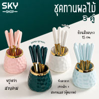 SKY ส้อมจิ้มผลไม้ ช้อนทานขนมหวาน ยาว 15cm ชุดช้อนส้อม 3 คู่ พร้อมถ้วยเก็บ ช้อนกาแฟ ช้อนส้อมเบเกอรี่ ช้อนขนมหวาน คุณภาพดี Dessert Cutlery