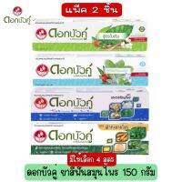 แพ็ค 2 ชิ้น มีให้เลือก 4 สูตร ดอกบัวคู่ ยาสีฟันสุนไพร 150 ก.Twin Lotus Herbal Toothpaste 150 g.