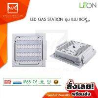 โคมปั๊มน้ำมัน CANOPY LED 120W ILLU BOX LITON มาพร้อม Driver Mean Well และ Lumileds Chip 3030 โคมปั้มน้ำมัน โคมไฟปั้มน้ำมัน โคมไฟปั๊มน้ำมัน ไลตัน