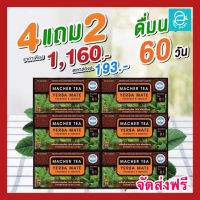 [ซื้อ 4 แถม 2] ชามาเต by ชามาเชอร์ 4 แถมฟรี ชามาเต2 Macher Tea เครื่องดื่มชาเยอร์บามาเตออร์แกนิค100% ชาผอม ลดหิว อิ่มนาน