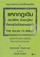 Bundanjai (หนังสือ) แหกกฎเดิม เติมวิธีคิด ด้วยกฎใหม่ที่ฝากชีวิตได้อย่างสนิทใจ The Rules to Break