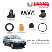 ชุดส่วนควบโช๊คอัพหลัง HONDA CR-V G2 ปี 2002-2006 แท้เบิกศูนย์