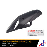 แผงกันท่อ พลาสติก สีดำ ยามาฮ่า เอ็นแม็กซ์ YAMAHA NMAX อะไหล่แท้จากศูนย์ (BB8-E4718-00)  (FRAME)