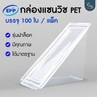 (100ใบ) กล่องแซนวิช PET แบบฝาล็อคในตัว  กล่องแซนวิชEPP