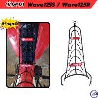 กันลาย เหล็กอย่างหนา honda wave125S wave125R กันลาย เวฟ125