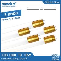 Saneluz ชุด 5 หลอด หลอดไฟ LED T8 18W เฉพาะหลอดยาว รุ่นขั้วทอง ความสว่าง 1950lm ความยาว 120cm แสงสีขาว Daylight 6500K หลอดไฟนีออน Tube AC 220V led VNFS