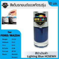 สีแต้มรถยนต์ FORD/MAZDA สีน้ำเงินฟ้า Lighting Blue HSCEWH