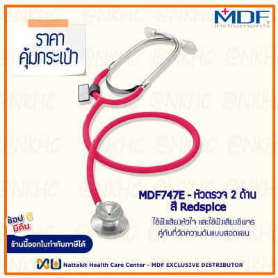 หูฟังทางการแพทย์ Stethoscope ยี่ห้อ MDF747E Singularis DUET-Dual head (สีแดง Color Redspice) MDF747E#02