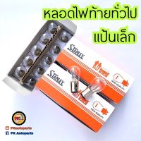 หลอดไฟหน้า หลอดไฟท้ายรถมอเตอร์ไซค์STANLEYแท้ขายยกกล่อง บริการเก็บเงินปลายทาง