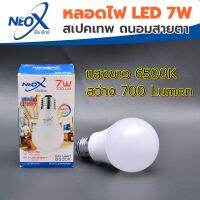 ? Neox Bulb 7w E27 เดย์ไลท์ 6500 K (ถนอมสายตา) ?