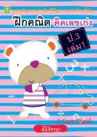 ฝึกคณิต คิดเลขเก่ง ป.3 เล่ม 1 + เฉลย (8402)