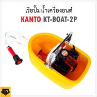 KANTO เรือปั๊มน้ำ รุ่น KT-BOAT-2P รุ่น สตาร์ทง่าย รดน้ำสวน เครื่องยนต์เรือ อุปกรณ์เกษตร หัวฝักบัวปรับระดับน้ำได้ และ สายฉีดรดน้ำยาว 5 เมตร