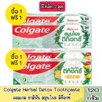 1 แถม 1 มี 2 สูตรให้เลือก Colgate Herbal Detox Toothpaste 120 g.คอลเกต ยาสีฟัน สมุนไพร ดีท็อกซ์ 120 กรัม