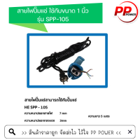 สายไฟปั๊มแช่ ใช้กับขนาด 1 นิ้ว  รุ่น SPP-105