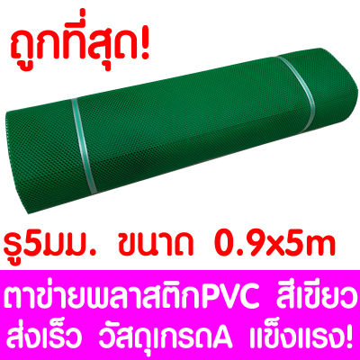 ตาข่ายพลาสติก รู 5 มม. 0.9x5ม. สีเขียว ตาข่ายPVC ตาข่ายพีวีซี ตาข่าย ตาข่ายคอกสัตว์ ตาข่ายรั้ว ตาข่ายล้อมไก่ ตาข่ายอเนกประสงค์ Plastic Mesh