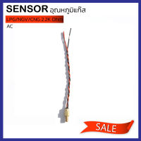 เซ็นเซอร์ Sensor อุณหภูมิแก๊ส AC 2.2K Ohm Gas Temperature Sensor LPG CNG/NGV 2.2K Ohm