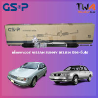 แร็คเพาเวอร์ GSP Nissan SUNNY B13, B14 ปี96-ขึ้นไป / SR900357