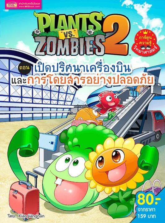 plants-vs-zombies-พืชปะทะซอมบี้-เปิดปริศนาเครื่องบินและการโดยสารอย่างปลอดภัย