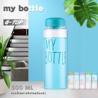 ขวดน้ำพลาสติกใส ขวดน้ำพกพา my bottle ขนาด 500 ML สีสันสวยงาม พร้อมฝาปิด  G2243