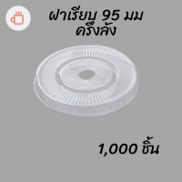 ฝาเรียบ (95mm.) 1,000 ชิ้น ฝาเรียบ ปิดแก้วพลาสติก ปาก95 มิล ฝาพลาสติก ฝา PETปิดแก้ว ฝาปิดแก้ว