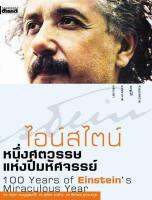 ไอน์สไตน์ : หนึ่งศตวรรษแห่งปีมหัศจรรย์ (ฉบับปรับปรุง)