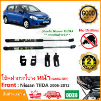 ?โช้คค้ำฝากระโปรงหน้า Nissan Tiida (06-12) นิสสัน ทีด้า  สินตรงรุ่นไม่ต้องเจาะ คู่มือในกล่อง ค้ำฝาหน้า รับประกัน 2 ปี?