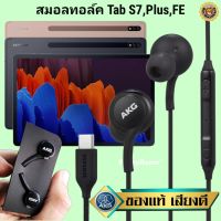 หูฟัง สมอลทอล์ค Samsung Tab S7,Plus,FE Type-C ซัมซุง เบสหนัก เสียงดี มีไมค์ ปรับระดับเสียง ปรับโวลลุ่ม In Ear สายถัก ของแท้