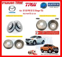 จานเบรค TRW รุ่น Mazda BT-50 PRO ปี 12 (Ranger T6) 4x2 4x4 ปี 12-16 จานเบรคหน้า จานเบรคหลัง (โปรส่งฟรี)